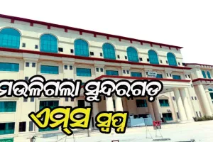 ମଉଳିଗଲା ସୁନ୍ଦରଗଡ଼ ଏମ୍‌ସ ସ୍ବପ୍ନ, ଅନୁଧ୍ୟାନକାରୀ ଟିମ୍‌ ଗସ୍ତ ପରେ କେନ୍ଦ୍ର ସରକାର ନିରବ