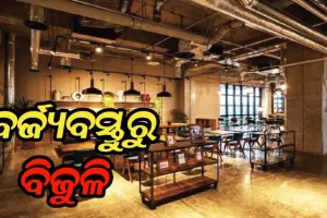 ବିଶ୍ବର ପ୍ରଥମ ହୋଟେଲ୍‌ ଯେଉଁଠି ବର୍ଜ୍ୟବସ୍ତୁରୁ ଉତ୍ପନ୍ନ ହେଉଛି ବିଜୁଳି