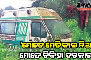 ରାସ୍ତା କଡରେ ଜରାଜୀର୍ଣ୍ଣ ଅବସ୍ଥାରେ ‘୧୦୮’ ଆମ୍ବୁଲାନ୍ସ , ମେଡିକାଲ ନେବ କିଏ ?
