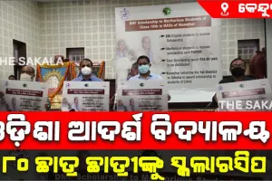 କେନ୍ଦୁଝର ଜିଲ୍ଲାରେ ଓଡ଼ିଶା ଆଦର୍ଶ ବିଦ୍ୟାଳୟର ୨୮୦ ଛାତ୍ର ଛାତ୍ରୀଙ୍କୁ ସ୍କଲାରସିପ ପ୍ରଦାନ କାର୍ଯ୍ୟକ୍ରମର ଶୁଭାରମ୍ଭ