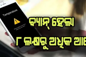 ଗୁଗୁଲ୍ ଓ ଆପଲ୍ ନିଜ ଆପ ଷ୍ଟୋରରୁ ହଟାଇଲେ ୮ ଲକ୍ଷରୁ ଉର୍ଦ୍ଧ୍ବ ଆପ୍