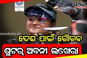 ଦେଶ ପାଇଁ ଗୌରବ ଶୁଟର୍ ଅବନୀ ଲଖେରା: ଟୋକିଓ ପାରାଲିମ୍ପିକ୍ସରେ ଜିତିଲେ ଦ୍ବିତୀୟ ପଦକ, ସ୍ବର୍ଣ୍ଣପରେ ଆଜି ପୁଣି ଆଣିଲେ ବ୍ରୋଞ୍ଜ