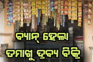 ବର୍ଷେ ଯାଏ ତମାଖୁ ଦ୍ରବ୍ୟ ବିକ୍ରି ଉପରେ ଲାଗିଲା ରୋକ୍