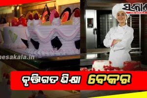 ‘ବେକର’ରେ କ୍ୟାରିଅର କରିବାକୁ ଚାହୁଁଥିଲେ ଜାଣନ୍ତୁ କ’ଣ ରହିଛି ଶିକ୍ଷାଗତ ଯୋଗ୍ୟତା ଓ ନିଯୁକ୍ତି ସୁଯୋଗ