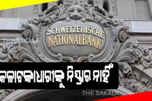 କଳାଟଙ୍କାଧାରୀଙ୍କୁ ନିସ୍ତାର ନାହିଁ: ଚଳିତମାସରେ ସ୍ବିସ୍ ବ୍ୟାଙ୍କ ଦେବ ୩ୟ ତାଲିକା