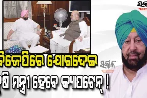 ଅମିତ ଶାହଙ୍କ ଘରେ କ୍ୟାପଟେନ୍‌ ଅମରିନ୍ଦର ସିଂହ, ବିଜେପିରେ ଯୋଗ ଦେଇ କୃଷିମନ୍ତ୍ରୀ ହେବା ନେଇ ଚର୍ଚ୍ଚା