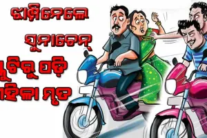ପୁତୁରାକୁ ଦେଖିବାକୁ ଆସି ପ୍ରାଣଗଲା : ଝାମ୍ପିନେଲେ ସୁନାଚେନ୍‌, ସ୍କୁଟିରୁ ପଡ଼ି ମହିଳା ମୃତ