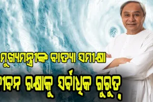 ମୁଖ୍ୟମନ୍ତ୍ରୀଙ୍କ ବାତ୍ୟା ସମୀକ୍ଷା: ଜୀବନ ରକ୍ଷାକୁ ସର୍ବାଧିକ ଗୁରୁତ୍ବ, ଆସନ୍ତାକାଲି ପ୍ରଭାବିତ ୧୧ଟି ଜିଲ୍ଲାରେ ବନ୍ଦ ରହିବ ସ୍କୁଲ
