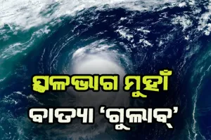 ସ୍ଥଳଭାଗ ମୁହାଁ ବାତ୍ୟା ଗୁଲାବ୍: ରାତି ୯ଟାରୁ ଆରମ୍ଭ ହେବ ଲ୍ୟାଣ୍ଡଫଲ ପ୍ରକ୍ରିୟା