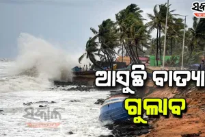 ଆସନ୍ତାକାଲି ସଂନ୍ଧ୍ୟାରେ ଲ୍ୟାଣ୍ଡଫଲ୍ କରିବ ‘ଗୁଲାବ’, ଘଣ୍ଟା ପ୍ରତି  ୯୦ରୁ ୯୫ କିମି ବେଗରେ ପବନ ବହିବା ସହ ହେବ ପ୍ରବଳ ବର୍ଷା
