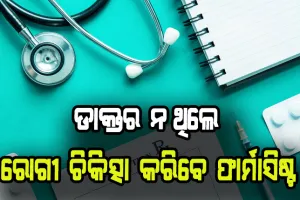 ନିୟମ ପରିବର୍ତ୍ତନ କଲା ସ୍ବାସ୍ଥ୍ୟ ବିଭାଗ: ଡାକ୍ତର ନ ଥିଲେ ରୋଗୀ ଚିକିତ୍ସା କରିବେ ଫାର୍ମାସିଷ୍ଟ