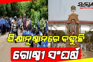 ଶିକ୍ଷାନୁଷ୍ଠାନ ଖୋଲୁ ଖୋଲୁ ଗୋଷ୍ଠୀ ସଂଘର୍ଷ: ଗତକାଲି ଉତ୍କଳ ବିଶ୍ଵବିଦ୍ୟାଳୟରେ ଆଜି ବିଜେବି କଲେଜ