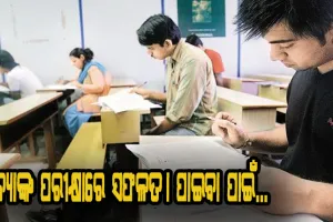 ବ୍ଯାଙ୍କ ପରୀକ୍ଷାରେ ସଫଳତା ପାଇବା ପାଇଁ..ଏହି ବିଷୟକୁ ଦିଅନ୍ତୁ ଗୁରୁତ୍ବ