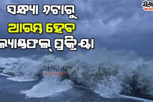 ଗୋପାଳପୁରଠୁ ୯୫ କିମି ଦୂରରେ ‘ଗୁଲାବ’, ଘଣ୍ଟାପ୍ରତି ୨୫ କିମି ବେଗରେ ହେଉଛି ସ୍ଥଳଭାଗ ମୁହାଁ