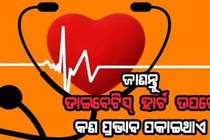 ଡାଇବେଟିସ୍ ଏବଂ ହୃଦରୋଗ: ଜାଣନ୍ତୁ ଡାଇବେଟିସ୍ ହାର୍ଟ ଉପରେ କଣ ପ୍ରଭାବ ପକାଇଥାଏ ଓ କିପରି କରିବେ ନିରାକରଣ….