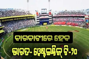 ବାରବାଟୀରେ ହେବ ଭାରତ- ୱେଷ୍ଟଇଣ୍ଡିଜ୍ ଟି-୨୦