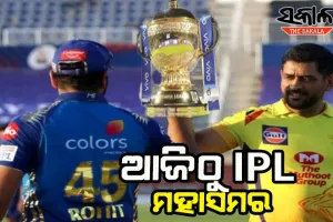 ଆଜିଠାରୁ ଆଇପିଏଲ୍ ମହାସମରର ଦ୍ଵିତୀୟ ପର୍ଯ୍ୟାୟ; ସନ୍ଧ୍ୟା ସାଢେ ୭ଟାରେ ମୁହାଁମୁହିଁ ହେବେ ଧୋନି-ରୋହିତ