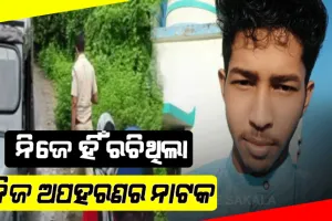 ମିଳିଲା ସ୍ୱିଗି ଡେଲିଭରି ବୟଙ୍କ ସନ୍ଧାନ; ନିଜେ ହିଁ ରଚିଥିଲା ନିଜ ଅପହରଣର ନାଟକ