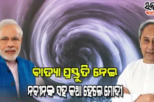 ସ୍ଥଳଭାଗ ମୁହାଁ ‘ଗୁଲାବ’: ସୁରକ୍ଷା ଓ ପ୍ରସ୍ତୁତି ନେଇ ମୁଖ୍ୟମନ୍ତ୍ରୀଙ୍କ ସହ କଥା ହେଲେ ପ୍ରଧାନମନ୍ତ୍ରୀ