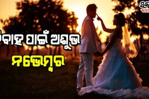 ଅଜବ ବିଶ୍ୱାସ: ବିବାହ ପାଇଁ ଅଶୁଭ ନଭେମ୍ବର