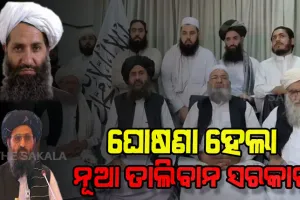 ଆଫଗାନିସ୍ତାନରେ ନୂଆ ସରକାର ଗଠନ କଲା ତାଲିବାନ, ମୁଲ୍ଲା ମହମ୍ମଦ ହସନ ଅଖୁନ୍ଦ ହେବେ ପ୍ରଧାନମନ୍ତ୍ରୀ