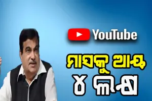 ୟୁଟ୍ୟୁବ ରେ ଭିଡିଓ ଛାଡି ୪ ଲକ୍ଷ ଟଙ୍କା କମାଉଛନ୍ତି କେନ୍ଦ୍ରମନ୍ତ୍ରୀ ନିତିନ୍ ଗଡକରୀ