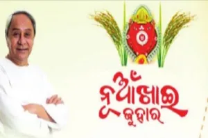 ପଶ୍ଚିମ ଓଡିଶାର ଗଣପର୍ବ ପବିତ୍ର ନୂଆଁଖାଇ ଉପଲକ୍ଷେ ଅଭିନନ୍ଦନ ଜଣାଇଲେ ମୁଖ୍ୟମନ୍ତ୍ରୀ