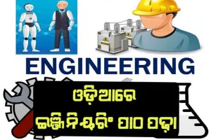 ମିଳିଲା ସବୁଜ ସଙ୍କେତ: ଆସନ୍ତା ଶିକ୍ଷା ବର୍ଷରୁ ଓଡ଼ିଆରେ ଇଞ୍ଜିନିୟରିଂ ପାଠ ପଢ଼ା