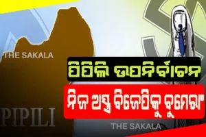 ପିପିଲି  ଉପ-ନିର୍ବାଚନ: ନିଜ ଅସ୍ତ୍ର ବିଜେପିକୁ ବୁମେରାଂ