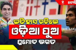 ଟୋକିଓ ପାରା ଅଲମ୍ପିକ୍ସରେ ଓଡ଼ିଆ ପୁଅ ପ୍ରମୋଦ ଭଗତ ହାତେଇଲେ ସ୍ବର୍ଣ୍ଣ ପଦକ