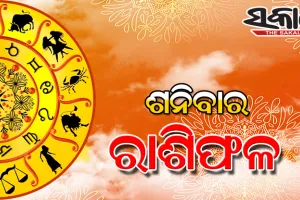 ଶନିବାର ରାଶିଫଳ ( ୨୫-୦୯-୨୦୨୧ )