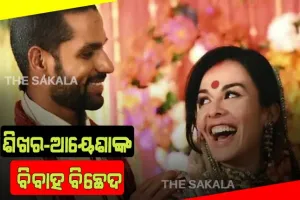 ଶିଖର-ଆୟେଶାଙ୍କ ବିବାହ ବିଛେଦ