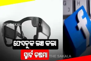 ଫେସବୁକ ଲଞ୍ଚ କଲା ସ୍ମାର୍ଟ ଚଷମା