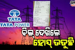 ସେବା ନାମରେ ଟାଟା ପାୱାରର ଶୋଷଣ