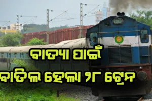 ସମ୍ଭାବ୍ଯ ବାତ୍ଯା ‘ଗୁଲାବ’ ପାଇଁ ବାତିଲ ହେଲା ୨୮ ଟ୍ରେନ, ବଦଳିଲା ୫ ଟ୍ରେନ୍‌ର ଗତିପଥ