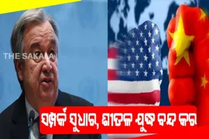 ଆମେରିକା -ଚୀନକୁ ଜାତିସଙ୍ଘ ମହାସଚିବଙ୍କ ଚେତାବନୀ: ସମ୍ପର୍କ ସୁଧାର, ଶୀତଳ ଯୁଦ୍ଧ ବନ୍ଦ କର