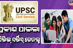 ପ୍ରକାଶ ପାଇଲା UPSC ପରିଚାଳିତ ସିଭିଲ୍ ସର୍ଭିସ୍ ପରୀକ୍ଷା ଫଳ, ଅନୁଜ ଅଗ୍ନିହୋତ୍ରୀ ଟପ୍ପର