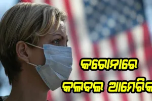 କରୋନାରେ କଲବଲ ଆମେରିକା: ପ୍ରତି ୫୫ ସେକେଣ୍ଡରେ ମରୁଛନ୍ତି ଜଣେ ଆକ୍ରାନ୍ତ