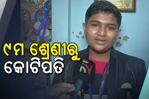 ମାତ୍ର ୯ ମାସରେ ନବମ ଶ୍ରେଣୀର ଛାତ୍ର ହେଲେ କୋଟିପତି
