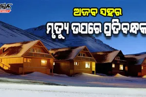 ଅଜବ ଆଇନ: ପୃଥିବୀର ଏପରି ଏକ ସହର ଯେଉଁଠାରେ ମୃତ୍ୟୁ ଉପରେ ଲଗାଯାଇଛି ପ୍ରତିବନ୍ଧକ
