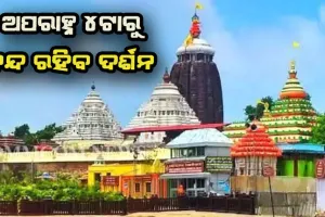ଆସନ୍ତାକାଲି ମହାପ୍ରଭୁଙ୍କ ବନକଲାଗି ନୀତି, ଅପରାହ୍ନ ୪ଟାରୁ ବନ୍ଦ ରହିବ ଦର୍ଶନ