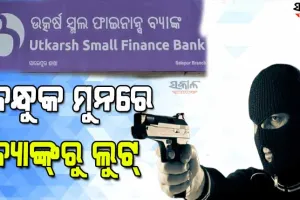 ଦିନ ଦ୍ବିପ୍ରହରରେ ବନ୍ଧୁକ ଦେଖାଇ ବ୍ୟାଙ୍କରୁ ୩ଲକ୍ଷରୁ ଉର୍ଦ୍ଧ୍ବ ଟଙ୍କା ଲୁଟ୍