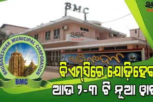 ୨୦୧୧ ଜନଗଣନା ଆଧାରରେ ହେବ ୱାର୍ଡ ପୁନର୍ଗଠନ, ବିଏମ୍‍ସିରେ ଯୋଡ଼ିହେବ ୨-୩ ୱାର୍ଡ