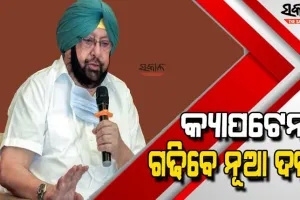 କ୍ୟାପଟେନ ଅମରିନ୍ଦର ସିଂଙ୍କ ଘୋଷଣା : ନୂଆ ଦଳ ଗଠନ କରି ଲଢିବେ ନିର୍ବାଚନ, ଯୋଗଦେବେ ବହୁ କଂଗ୍ରେସ ନେତା