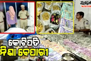 କୋଟିପତି ନିଶା ବେପାରୀ : ଜବତ ହେଲା ୮କେଜି ସୁନା ଓ ନଗଦ ୭୪ ଲକ୍ଷରୁ ଉର୍ଦ୍ଧ୍ବ ଟଙ୍କା