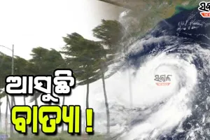ଆସୁଛି ଆଉ ଏକ ବାତ୍ୟା ! ନେଇପାରେ ଭୀଷଣରୁ ଅତିଭୀଷଣ ରୂପ