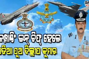 ଓଡିଆ ପୁଅଙ୍କୁ ବଡ ଦାୟିତ୍ୱ, ଇଷ୍ଟର୍ଣ୍ଣ ଏୟାର କମାଣ୍ଡର କମ୍ପାଣ୍ଡିଂ ଇନ୍‌ ଚିଫ୍‌ ଭାବେ ନିଯୁକ୍ତ ହେଲେ ଏୟାର ମାର୍ଶାଲ ଦିଲ୍ଲୀପ କୁମାର ପଟ୍ଟନାୟକ