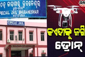 ୫ ଟି’ ଅଧୀନକୁ ଆସିବା ପରେ ଅତ୍ୟାଧୁନିକ ଜ୍ଞାନକୌଶଳ ଆପଣାଉଛି ଜେଲ୍‌ ବିଭାଗ, ଜେଲ୍ ଉପରେ ଉଡିବ ଡ୍ରୋନ୍‌, ଲାଗିବ ଭିଡିଓ ୱାଲ୍‌ ସିଷ୍ଟମ