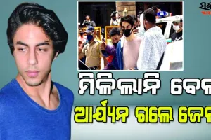 କ୍ରୁଜ ଡ୍ରଗ୍ସ ମାମଲା: ରାୟ ସଂରକ୍ଷିତ ରଖିଲେ ମୁମ୍ୱାଇ କୋର୍ଟ, ଅକ୍ଟୋବର ୨୦ ଯାଏଁ ଜେଲରେ ରହିବେ ଶାହରୁଖଙ୍କ ପୁଅ ଆର୍ୟନ ଖାନ
