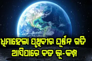 ବୈଜ୍ଞାନିକ ମହଲ ଚକିତ: ଧିମାହେଲା ପୃଥିବୀର ଘୂର୍ଣ୍ଣନ ଗତି, ଆସିପାରେ ବଡ ଭୂ-କମ୍ପ